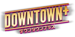 DOWNTOWN+ロゴ画像